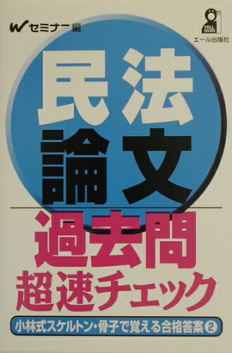 ISBN 9784753921942 民法論文過去問超速チェック 小林式スケルトン・骨子で覚える合格答案 2/エ-ル出版社/Wセミナ- エール出版社 本・雑誌・コミック 画像