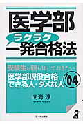 ISBN 9784753922444 医学部ラクラク一発合格法 受験生も親も知っておきたい医学部現役合格できる人・ ２００４年版/エ-ル出版社/南海淳 エール出版社 本・雑誌・コミック 画像