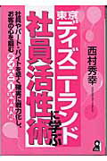 ISBN 9784753922451 東京ディズニ-ランドに学ぶ社員活性術   /エ-ル出版社/西村秀幸 エール出版社 本・雑誌・コミック 画像