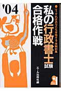 ISBN 9784753923366 私の行政書士試験合格作戦 こうすればあなたも合格する・体験記集 ２００４年版 /エ-ル出版社/エ-ル出版社 エール出版社 本・雑誌・コミック 画像