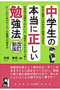 ISBN 9784753929719 中学生の本当に正しい勉強法   改訂新版/エ-ル出版社/児保章亮 エール出版社 本・雑誌・コミック 画像