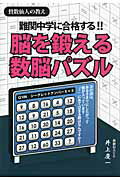 ISBN 9784753930104 中学受験に合格する！！脳を鍛える数脳パズル/エ-ル出版社/井上慶一 エール出版社 本・雑誌・コミック 画像