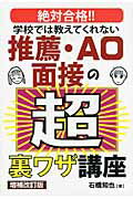 ISBN 9784753930722 学校では教えてくれない推薦・AO面接の超裏ワザ講座 絶対合格！！ 増補改訂版/エ-ル出版社/石橋知也 エール出版社 本・雑誌・コミック 画像