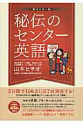 ISBN 9784753931538 秘伝のセンタ-英語 ２日間で１９６点ＧＥＴは実在する！  新改訂第３版/エ-ル出版社/山本ヒサオ′ エール出版社 本・雑誌・コミック 画像