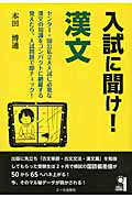 ISBN 9784753931651 入試に聞け！漢文   /エ-ル出版社/本田博通 エール出版社 本・雑誌・コミック 画像