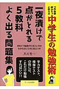 ISBN 9784753931804 中学生の勉強術一夜漬けで点がとれる５教科よく出る問題集 プロ塾講師がそっと教える  /エ-ル出版社/黒沢賢一 エール出版社 本・雑誌・コミック 画像