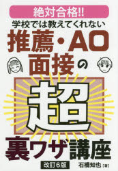 ISBN 9784753934041 学校では教えてくれない推薦・ＡＯ面接の超裏ワザ講座 絶対合格！！  改訂６版/エ-ル出版社/石橋知也 エール出版社 本・雑誌・コミック 画像