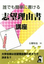 ISBN 9784753934386 誰でも簡単に書ける志望理由書講座   /エ-ル出版社/石橋知也 エール出版社 本・雑誌・コミック 画像