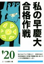 ISBN 9784753934577 私の早慶大合格作戦  ２０２０年版 /エ-ル出版社/エール出版社 エール出版社 本・雑誌・コミック 画像