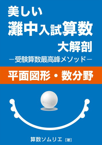 ISBN 9784753935291 美しい灘中入試算数大解剖［平面図形・数分野］ 受験算数最高峰メソッド  /エ-ル出版社/算数ソムリエ エール出版社 本・雑誌・コミック 画像