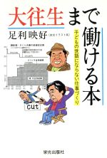 ISBN 9784754100032 大往生まで働ける本 子どもの世話にならない仕事づくり  /栄光出版社/足利映好 栄光出版社 本・雑誌・コミック 画像