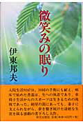 ISBN 9784754100513 微笑みの眠り/栄光出版社/伊東邦夫 栄光出版社 本・雑誌・コミック 画像