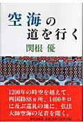 ISBN 9784754100728 空海の道を行く/栄光出版社/関根優 栄光出版社 本・雑誌・コミック 画像