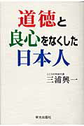 ISBN 9784754101138 道徳と良心をなくした日本人   /栄光出版社/三浦興一 栄光出版社 本・雑誌・コミック 画像