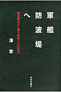 ISBN 9784754101244 軍艦防波堤へ 駆逐艦凉月と僕の昭和二〇年四月  /栄光出版社/澤章 栄光出版社 本・雑誌・コミック 画像