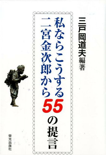 ISBN 9784754101749 私ならこうする二宮金次郎から５５の提言   /栄光出版社/三戸岡道夫 栄光出版社 本・雑誌・コミック 画像