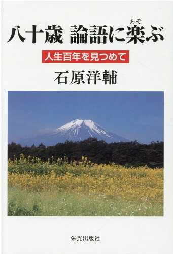 ISBN 9784754101800 八十歳論語に楽ぶ 人生百年を見つめて  /栄光出版社/石原洋輔 栄光出版社 本・雑誌・コミック 画像