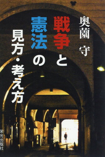 ISBN 9784754101817 戦争と憲法の見方・考え方   /栄光出版社/奥薗守 栄光出版社 本・雑誌・コミック 画像