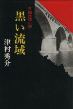 ISBN 9784754183042 黒い流域 長編推理小説/栄光出版社/津村秀介 栄光出版社 本・雑誌・コミック 画像