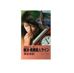 ISBN 9784754188047 横浜・長崎殺人ライン 長編推理小説/栄光出版社/深谷忠記 栄光出版社 本・雑誌・コミック 画像