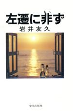 ISBN 9784754190057 左遷に非ず 長編企業小説/栄光出版社/岩井友久 栄光出版社 本・雑誌・コミック 画像