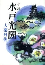 ISBN 9784754191108 小説水戸光圀   /栄光出版社/大栗丹後 栄光出版社 本・雑誌・コミック 画像