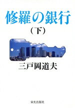 ISBN 9784754192013 修羅の銀行 下/栄光出版社/三戸岡道夫 栄光出版社 本・雑誌・コミック 画像