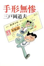 ISBN 9784754193126 手形無惨/栄光出版社/三戸岡道夫 栄光出版社 本・雑誌・コミック 画像