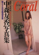 ISBN 9784754211431 Ｃｏｒａｌ 中森友香写真集  /英知出版/木村晴 英知出版 本・雑誌・コミック 画像