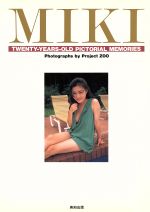 ISBN 9784754213534 〓ＭＩＫＩ〓ミキ写真集Ｂ９２スキャンダル/英知出版 英知出版 本・雑誌・コミック 画像