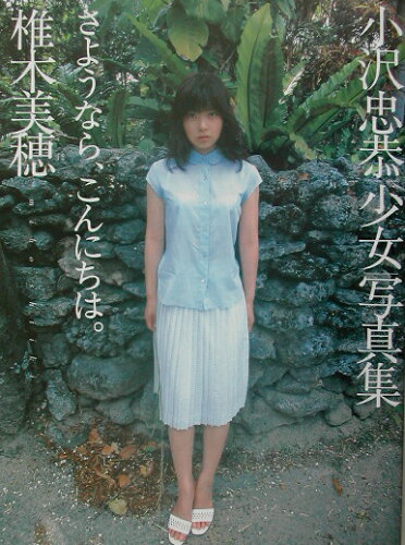 ISBN 9784754215422 さようなら、こんにちは。 椎木美穂　小沢忠恭少女写真集/インフォレスト/小沢忠恭 英知出版 本・雑誌・コミック 画像