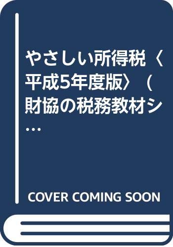 ISBN 9784754700454 やさしい所得税 平成５年度版/大蔵財務協会 大蔵財務協会 本・雑誌・コミック 画像