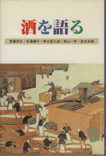 ISBN 9784754701888 酒を語る   /大蔵財務協会/斎藤茂太 大蔵財務協会 本・雑誌・コミック 画像