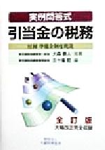 ISBN 9784754705602 引当金の税務 実例問答式  全訂版/大蔵財務協会/五十嵐哲 大蔵財務協会 本・雑誌・コミック 画像