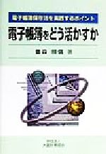 ISBN 9784754706524 電子帳簿をどう活かすか 電子帳簿保存法を実践するポイント  /大蔵財務協会/豊森照信 大蔵財務協会 本・雑誌・コミック 画像