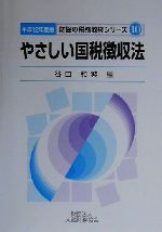 ISBN 9784754707071 やさしい国税徴収法  平成１２年度版 /大蔵財務協会/谷口和繁 大蔵財務協会 本・雑誌・コミック 画像