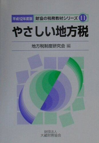 ISBN 9784754707088 やさしい地方税  平成１２年度版 /大蔵財務協会/地方税制度研究会（自治省税務局企画課内） 大蔵財務協会 本・雑誌・コミック 画像