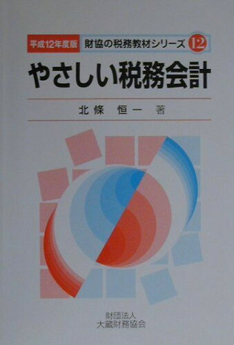 ISBN 9784754707095 やさしい税務会計 平成12年度版/大蔵財務協会/北条恒一 大蔵財務協会 本・雑誌・コミック 画像