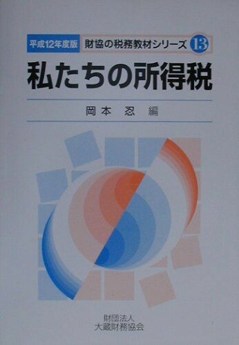 ISBN 9784754707101 私たちの所得税  平成１２年度版 /大蔵財務協会/岡本忍 大蔵財務協会 本・雑誌・コミック 画像