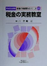 ISBN 9784754707125 税金の実務教室  平成１２年度版 /大蔵財務協会/中川正晴 大蔵財務協会 本・雑誌・コミック 画像