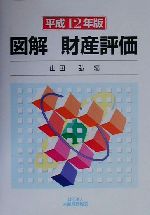 ISBN 9784754707279 図解財産評価 平成１２年版/大蔵財務協会/山田弘 大蔵財務協会 本・雑誌・コミック 画像