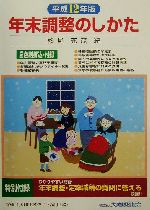 ISBN 9784754707392 年末調整のしかた 平成12年版/大蔵財務協会/杉尾充茂 大蔵財務協会 本・雑誌・コミック 画像