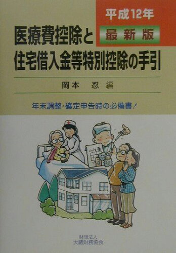 ISBN 9784754707576 医療費控除と住宅借入金等特別控除の手引  平成１２年最新版 /大蔵財務協会/岡本忍 大蔵財務協会 本・雑誌・コミック 画像