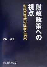 ISBN 9784754707705 財政政策への視点 財政再建策の回顧と模索  /大蔵財務協会/尾崎護 大蔵財務協会 本・雑誌・コミック 画像