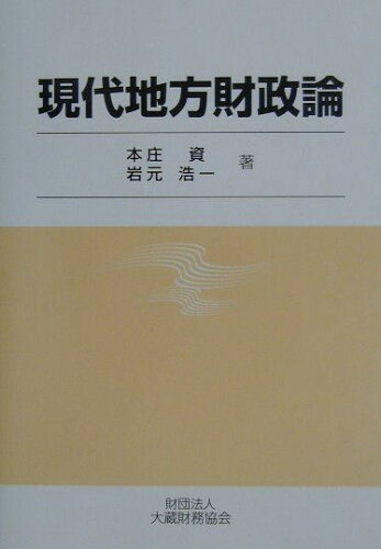 ISBN 9784754707897 現代地方財政論   /大蔵財務協会/本庄資 大蔵財務協会 本・雑誌・コミック 画像