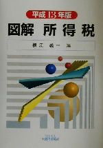 ISBN 9784754708092 図解所得税  平成１３年版 /大蔵財務協会/横江義一 大蔵財務協会 本・雑誌・コミック 画像