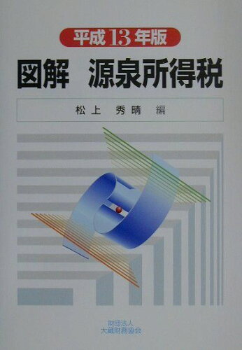 ISBN 9784754708115 図解源泉所得税 平成１３年版/大蔵財務協会/松上秀晴 大蔵財務協会 本・雑誌・コミック 画像