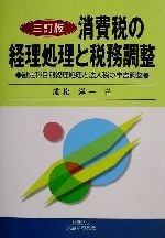 ISBN 9784754708504 消費税の経理処理と税務調整 勘定科目別経理処理と法人税の申告調整  ３訂版/大蔵財務協会/成松洋一 大蔵財務協会 本・雑誌・コミック 画像