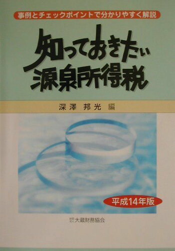 ISBN 9784754709099 知っておきたい源泉所得税  平成１４年版 /大蔵財務協会/深澤邦光 大蔵財務協会 本・雑誌・コミック 画像