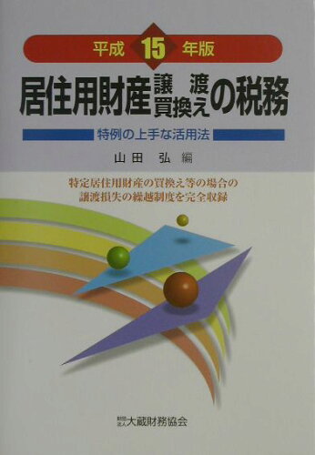 ISBN 9784754710019 居住用財産譲渡・買換えの税務 平成15年版/大蔵財務協会/山田弘 大蔵財務協会 本・雑誌・コミック 画像